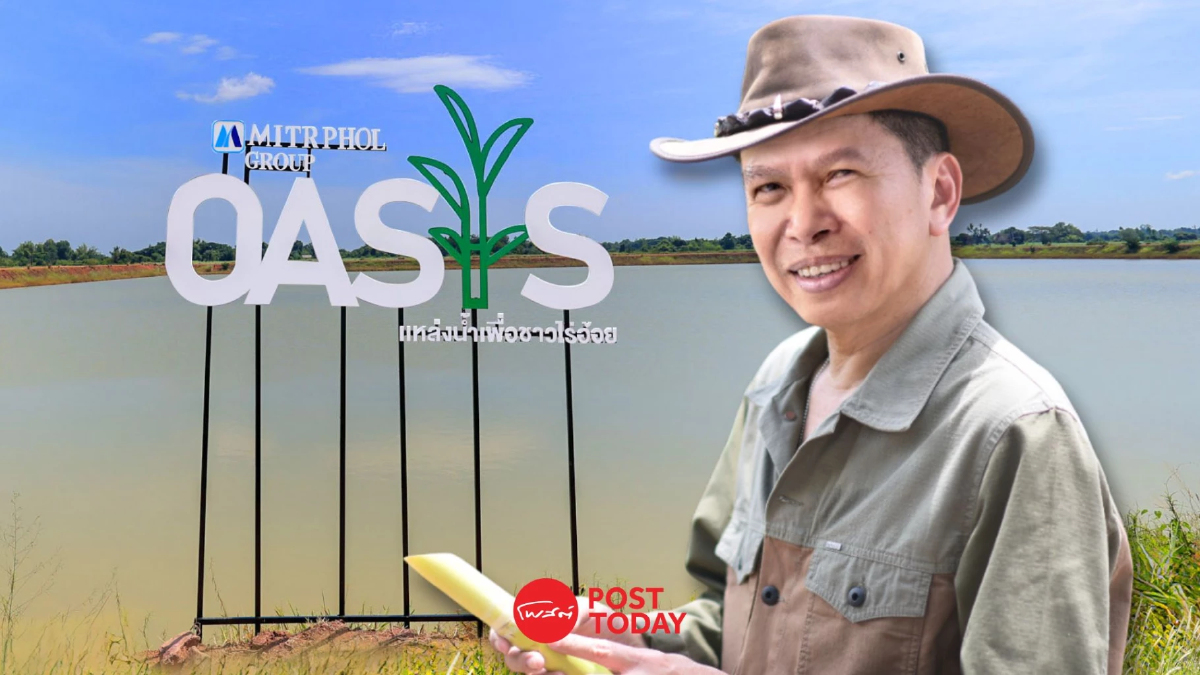 “มิตรผล โอเอซิส” พลิกวิกฤตน้ำด้วย “โอเอซิสเพื่อการเกษตร” “มิตรผล โอเอซิส” พลิกวิกฤตน้ำด้วย “โอเอซิสเพื่อการเกษตร”