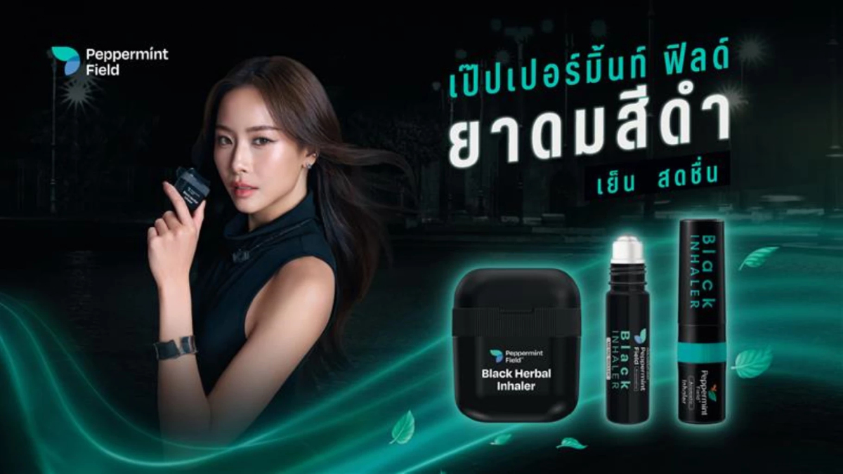เป๊ปเปอร์มิ้นท์ ฟิลด์ พลิกโฉมยาดมไทย เปิดตัวยาดมสีดำ ดีไซน์ตอบไลฟ์สไตล์คนรุ่นใหม่ เป๊ปเปอร์มิ้นท์ ฟิลด์ พลิกโฉมยาดมไทย เปิดตัวยาดมสีดำ ดีไซน์ตอบไลฟ์สไตล์คนรุ่นใหม่