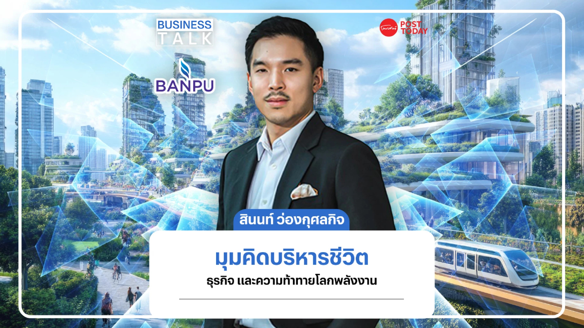 ครั้งแรก! "สินนท์ ว่องกุศลกิจ" เปิดมุมคิดบริหารชีวิต ธุรกิจ และความท้าทายเกมโลกพลังงาน ครั้งแรก! "สินนท์ ว่องกุศลกิจ" เปิดมุมคิดบริหารชีวิต ธุรกิจ และความท้าทายเกมโลกพลังงาน