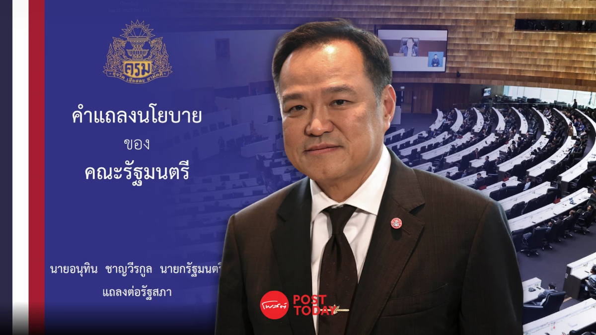 เปิดคำแถลงนโยบายรัฐบาลอนุทิน คนละครึ่ง–แก้หนี้–ฟื้นท่องเที่ยว เปิดคำแถลงนโยบายรัฐบาลอนุทิน คนละครึ่ง–แก้หนี้–ฟื้นท่องเที่ยว