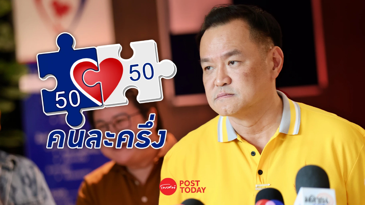คนละครึ่งคืนชีพ! อนุทินเตรียมผลักดันนโยบายฟื้นเศรษฐกิจ คนละครึ่งคืนชีพ! อนุทินเตรียมผลักดันนโยบายฟื้นเศรษฐกิจ