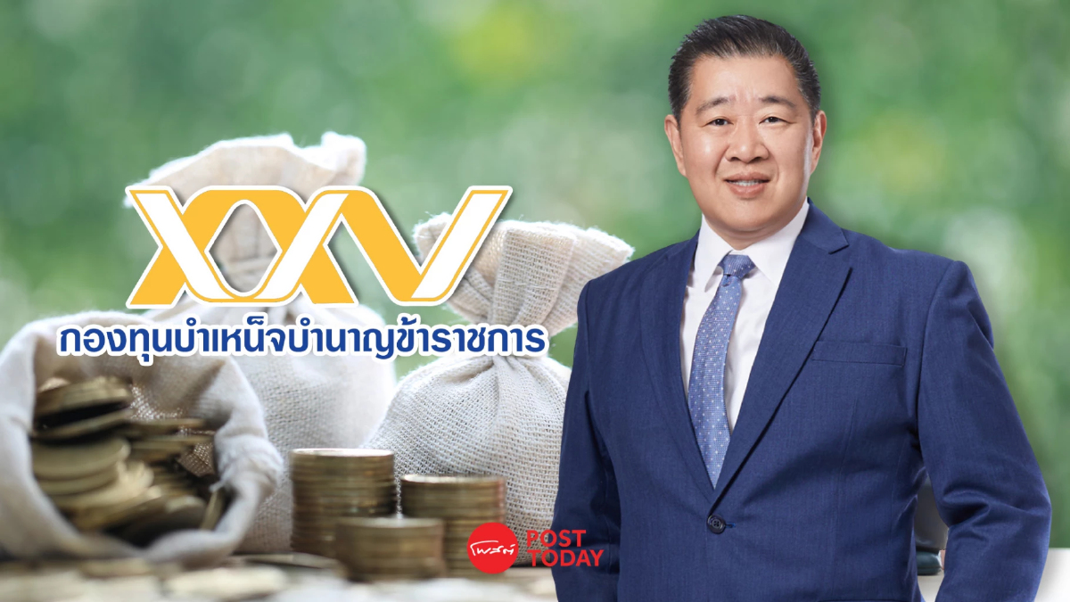 กบข.เตรียม 2.5 หมื่นล้าน จ่ายให้ราชการเกษียณอายุปี 68 กว่า 1.8 หมื่นราย กบข.เตรียม 2.5 หมื่นล้าน จ่ายให้ราชการเกษียณอายุปี 68 กว่า 1.8 หมื่นราย