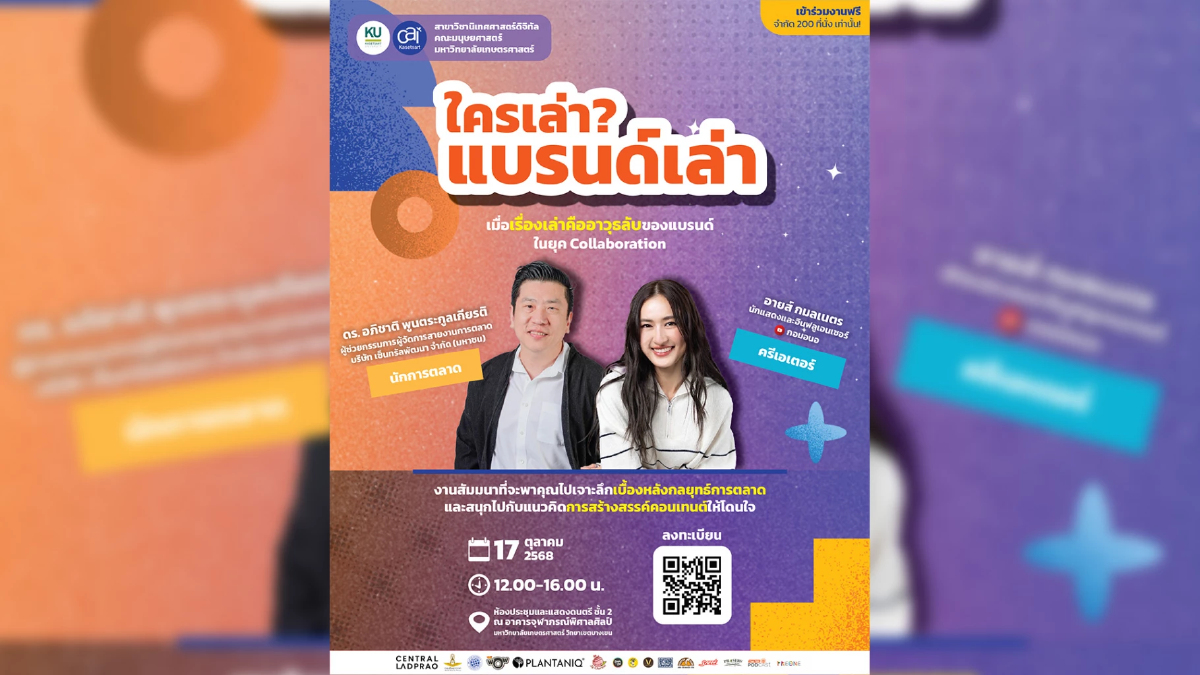 “ใครเล่า? แบรนด์เล่า” : เมื่อเรื่องเล่าคืออาวุธลับของแบรนด์ในยุค Collaboration “ใครเล่า? แบรนด์เล่า” : เมื่อเรื่องเล่าคืออาวุธลับของแบรนด์ในยุค Collaboration