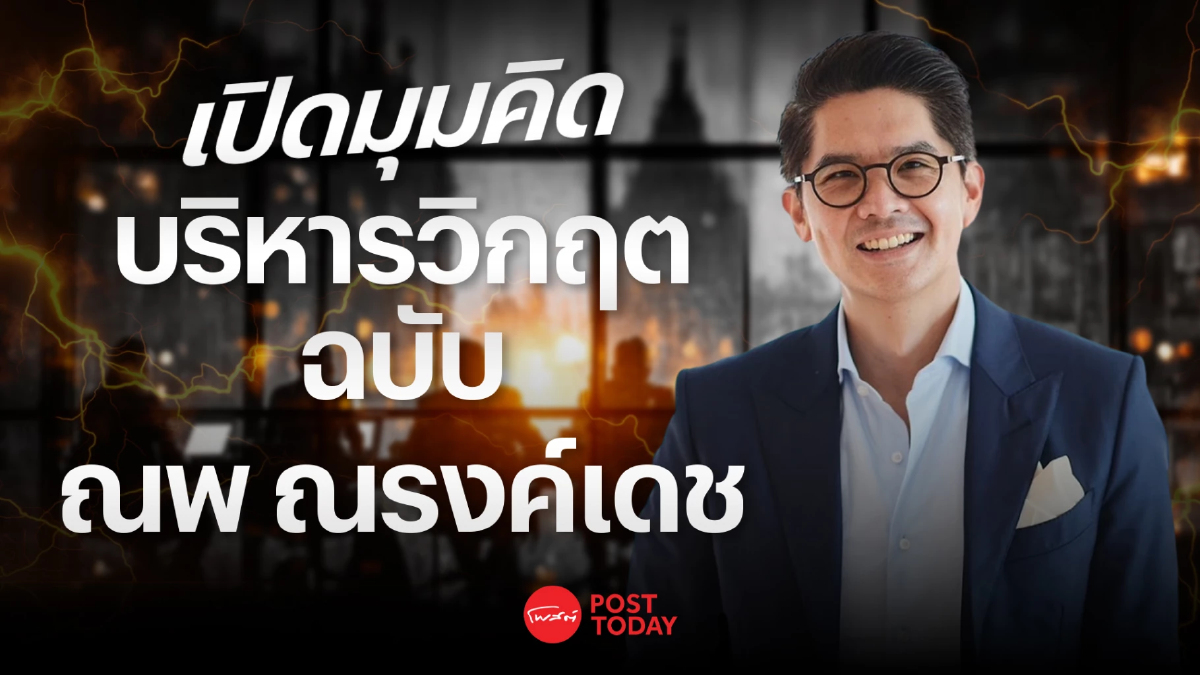 ฟ้าหลังฝน “ณพ ณรงค์เดช” มหากาพย์ “ศึกสายเลือด” พาธุรกิจฝ่าวิกฤตด้วย “สติ” ฟ้าหลังฝน “ณพ ณรงค์เดช” มหากาพย์ “ศึกสายเลือด” พาธุรกิจฝ่าวิกฤตด้วย “สติ”