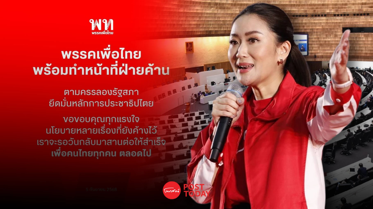 “แพทองธาร” ลั่นเพื่อไทยทำหน้าที่ฝ่ายค้านตรวจสอบรัฐบาลอนุทิน “แพทองธาร” ลั่นเพื่อไทยทำหน้าที่ฝ่ายค้านตรวจสอบรัฐบาลอนุทิน