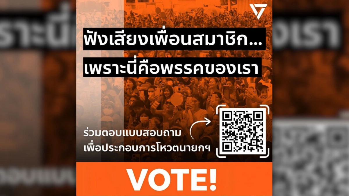 พรรคประชาชนส่ง SMS เปิดโพลสมาชิก ชี้ทางโหวตนายกฯคนที่32 พรรคประชาชนส่ง SMS เปิดโพลสมาชิก ชี้ทางโหวตนายกฯคนที่32
