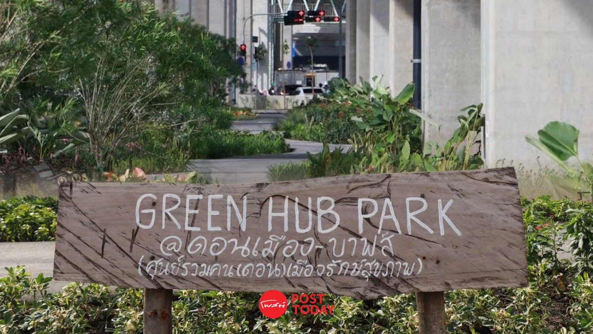 เปิดแล้ว! Green Hub Park @ ดอนเมือง-บาฟส์ สวน 15 นาทีแห่งที่ 7 เปิดแล้ว! Green Hub Park @ ดอนเมือง-บาฟส์ สวน 15 นาทีแห่งที่ 7