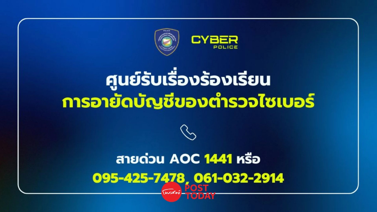 เช็กด่วน! ตำรวจไซเบอร์เปิดเบอร์ตรง ช่วยปลดอายัดบัญชี เช็กด่วน! ตำรวจไซเบอร์เปิดเบอร์ตรง ช่วยปลดอายัดบัญชี