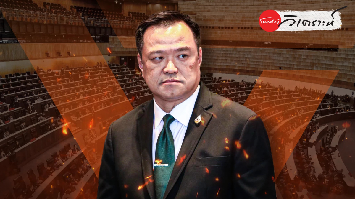 ครม.“อนุทิน 1” รัฐบาลเฉพาะกาล 4 เดือน กับศึกฝ่ายค้านพรรคประชาชน ครม.“อนุทิน 1” รัฐบาลเฉพาะกาล 4 เดือน กับศึกฝ่ายค้านพรรคประชาชน