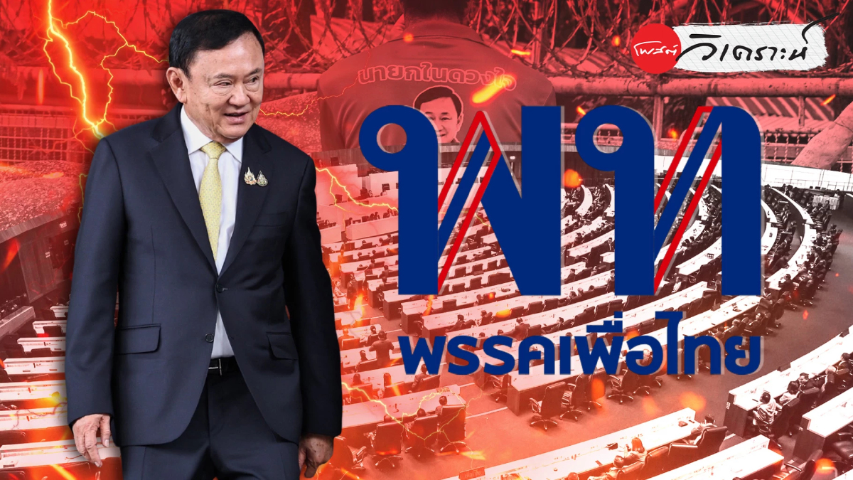 เพื่อไทยรีเซ็ตบทบาทฝ่ายค้าน หลังอดีตนายกฯทักษิณถูกคุมขัง เพื่อไทยรีเซ็ตบทบาทฝ่ายค้าน หลังอดีตนายกฯทักษิณถูกคุมขัง