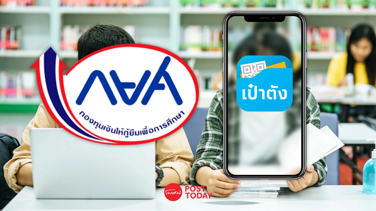 กยศ. เพิ่มช่องทางยืนยันตัวตนทำ "สัญญาปรับโครงสร้างหนี้" ผ่านแอป “เป๋าตัง” กยศ. เพิ่มช่องทางยืนยันตัวตนทำ "สัญญาปรับโครงสร้างหนี้" ผ่านแอป “เป๋าตัง”