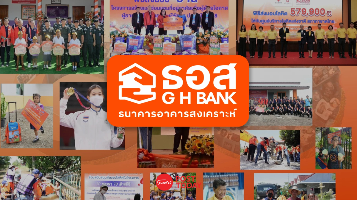 ธอส.ครบรอบ 72 ปี เดินหน้าภาระกิจสร้างบ้านเพื่อคนไทย สร้างโอกาสเพื่อสังคม ธอส.ครบรอบ 72 ปี เดินหน้าภาระกิจสร้างบ้านเพื่อคนไทย สร้างโอกาสเพื่อสังคม