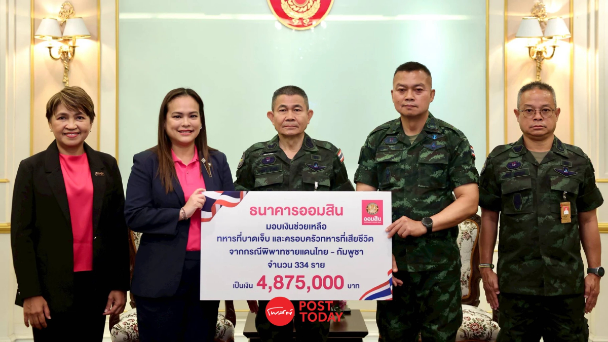 ออมสิน มอบเงิน 4.87 ล้านบาท เยียวยาทหารกล้า เหตุชายแดนไทย-กัมพูชา ออมสิน มอบเงิน 4.87 ล้านบาท เยียวยาทหารกล้า เหตุชายแดนไทย-กัมพูชา