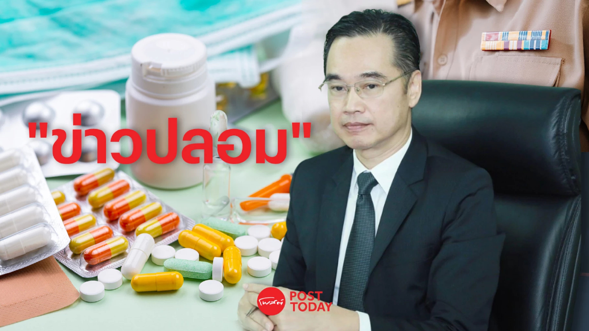 ดีอี เตือนข่าว ปรับสิทธิค่ายาข้าราชการปี 69 ได้เฉพาะยาสามัญ ไม่จริง ดีอี เตือนข่าว ปรับสิทธิค่ายาข้าราชการปี 69 ได้เฉพาะยาสามัญ ไม่จริง