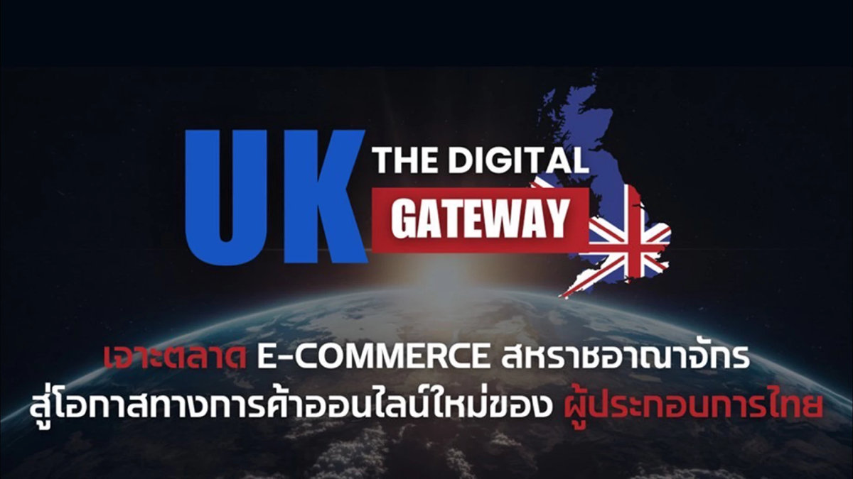 UK: The Digital Gateway เจาะตลาด E-Commerce สู่โอกาสใหม่ของผู้ประกอบการไทย UK: The Digital Gateway เจาะตลาด E-Commerce สู่โอกาสใหม่ของผู้ประกอบการไทย