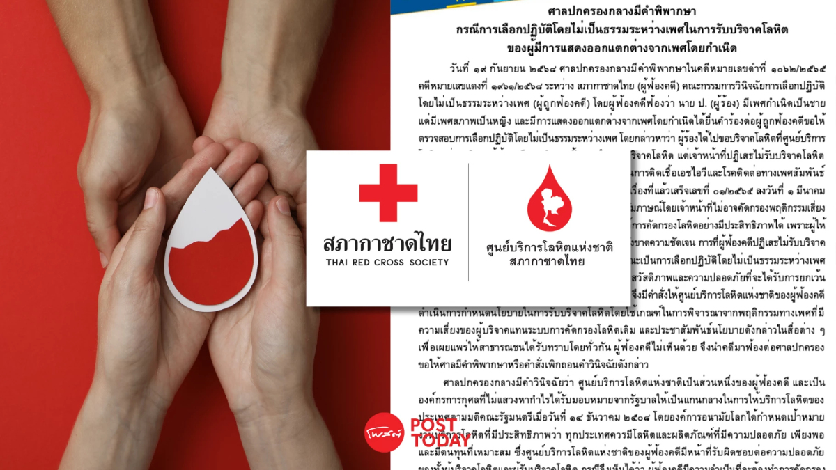 สรุปให้! ศาลชี้ 'สภากาชาดไทย' ไม่รับบริจาคเลือด LGBTQIA+ ไม่เป็นการเลือกปฏิบัติ สรุปให้! ศาลชี้ 'สภากาชาดไทย' ไม่รับบริจาคเลือด LGBTQIA+ ไม่เป็นการเลือกปฏิบัติ