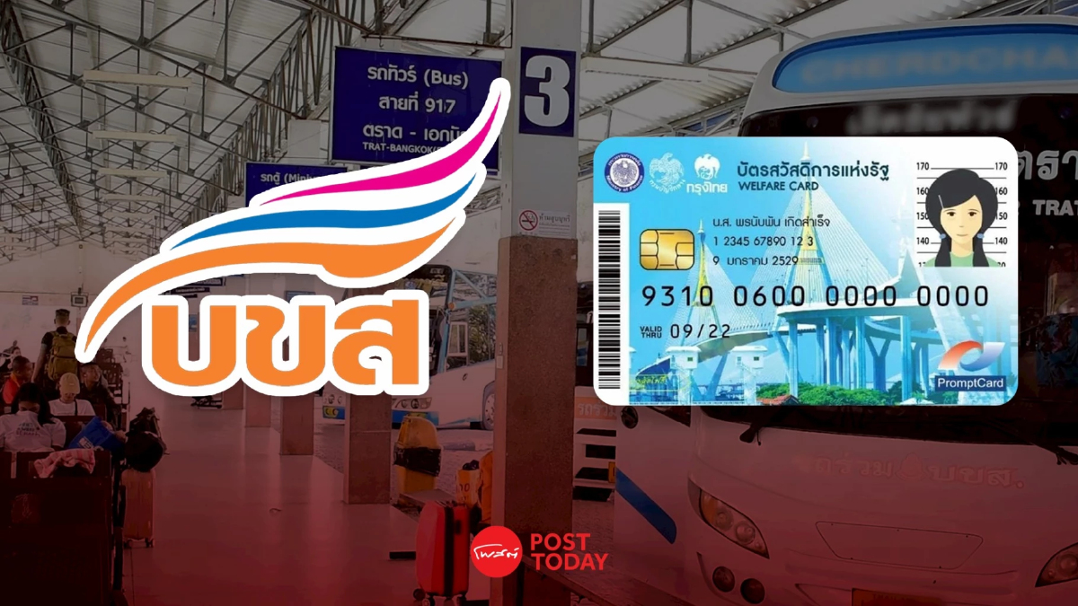 บขส. ให้ส่วนลด ผู้ถือบัตรสวัสดิการแห่งรัฐ ซื้อตั๋วโดยสาร บขส. ให้ส่วนลด ผู้ถือบัตรสวัสดิการแห่งรัฐ ซื้อตั๋วโดยสาร