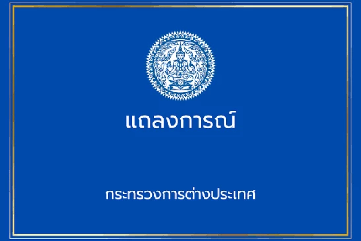 กต.เรียกร้อง "กัมพูชา" หยุดปลุกระดม-ยั่วยุประชาชน ก่อความไม่สงบ กต.เรียกร้อง "กัมพูชา" หยุดปลุกระดม-ยั่วยุประชาชน ก่อความไม่สงบ
