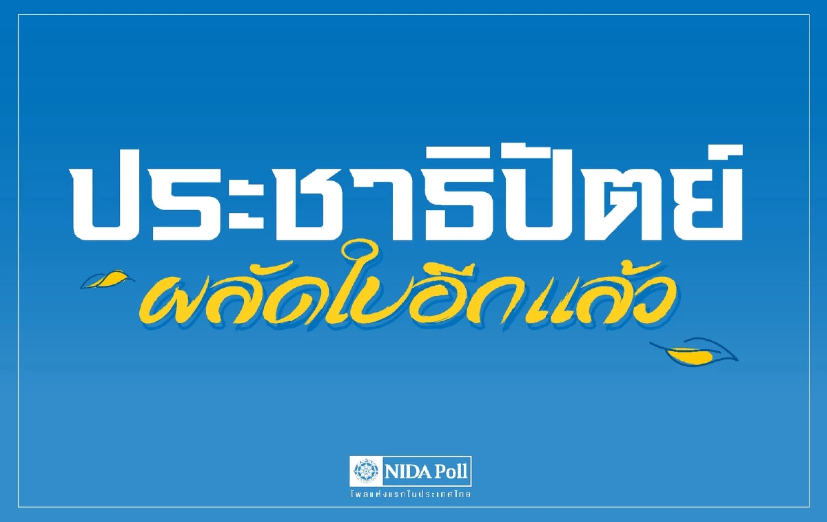 “นิด้าโพล” เผยประชาชนยังอยากเห็น "อภิสิทธิ์" นำพรรคประชาธิปัตย์ “นิด้าโพล” เผยประชาชนยังอยากเห็น "อภิสิทธิ์" นำพรรคประชาธิปัตย์