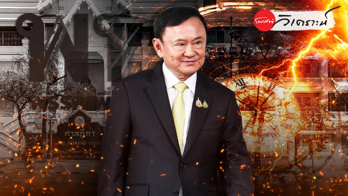 ทักษิณNever Dieเพื่อไทยไม่ตายทางการเมือง บทบาทฝ่ายค้านบนทางแยก ทักษิณNever Dieเพื่อไทยไม่ตายทางการเมือง บทบาทฝ่ายค้านบนทางแยก