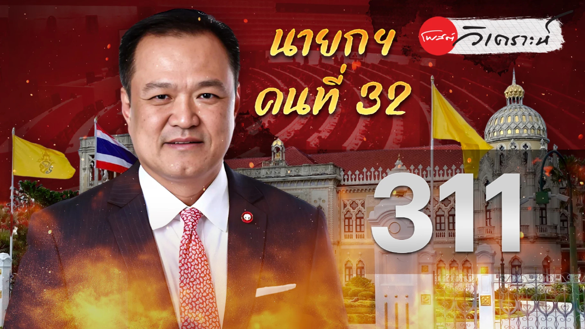 เสียง 311 ไม่การันตีเสถียรภาพ อนุทินนายกฯ รัฐบาลใหม่เสี่ยงสะดุด เสียง 311 ไม่การันตีเสถียรภาพ อนุทินนายกฯ รัฐบาลใหม่เสี่ยงสะดุด