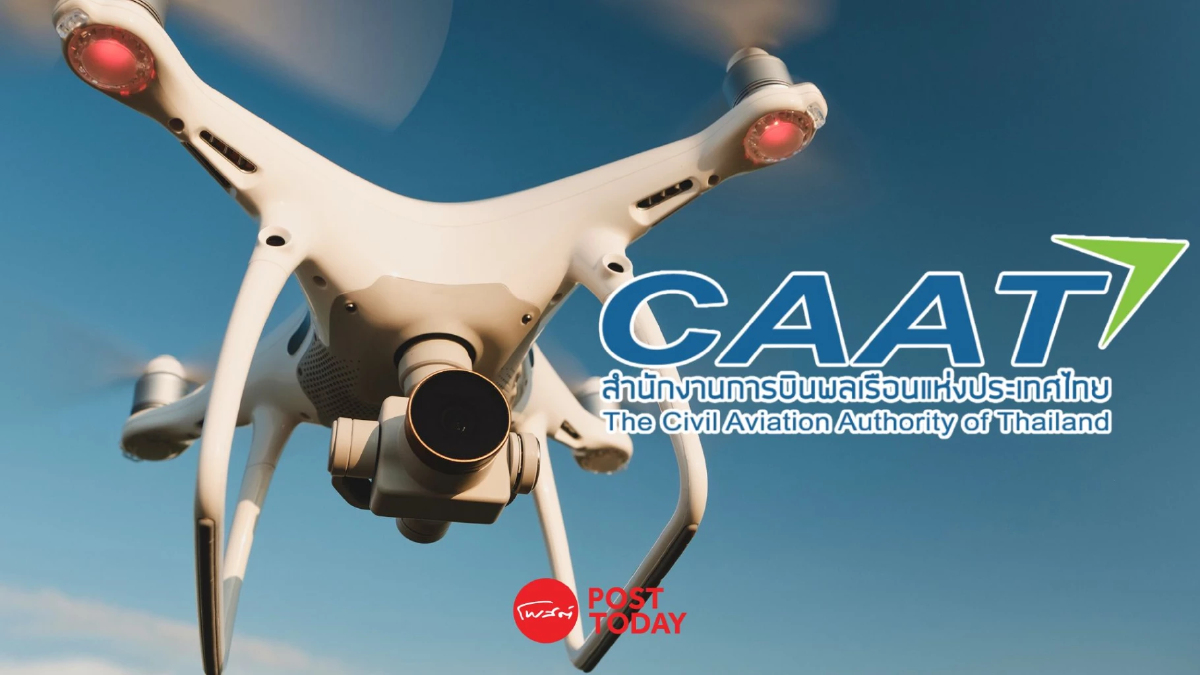CAAT ขยายเวลา! ห้ามบินโดรน 5 จังหวัดชายแดน ต่อเนื่องถึง 30 ก.ย. 68 CAAT ขยายเวลา! ห้ามบินโดรน 5 จังหวัดชายแดน ต่อเนื่องถึง 30 ก.ย. 68