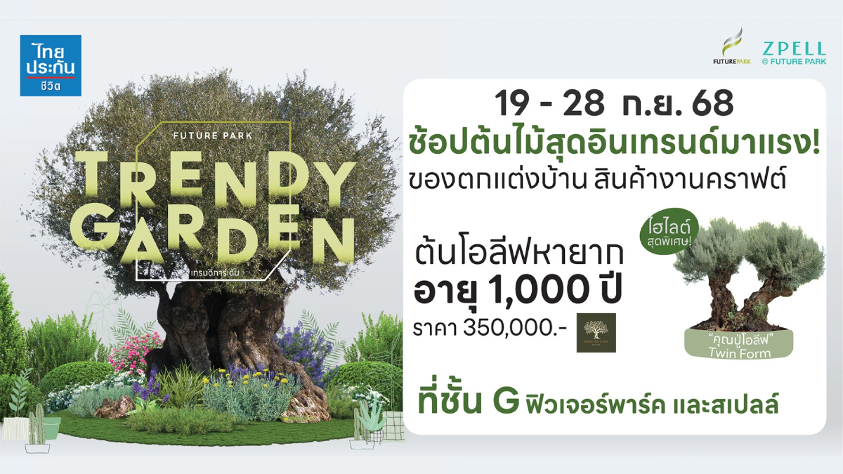 “Trendy Garden” สวนเทรนด์ฮอตกลางเมือง เติมแรงบันดาลใจสีเขียวให้ทุกไลฟ์สไตล์ “Trendy Garden” สวนเทรนด์ฮอตกลางเมือง เติมแรงบันดาลใจสีเขียวให้ทุกไลฟ์สไตล์