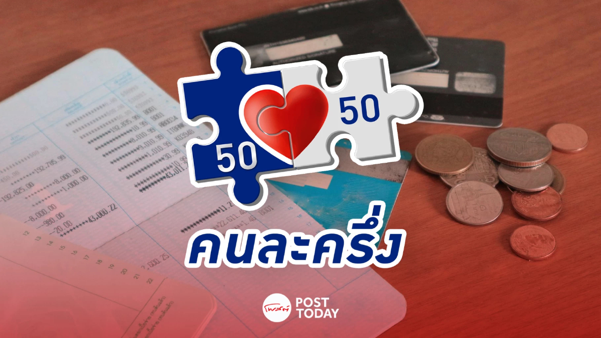 รัฐต้องเร่งแก้ความเชื่อมั่น อายัดบัญชีม้า ก่อนกระทบ “คนละครึ่ง” รัฐต้องเร่งแก้ความเชื่อมั่น อายัดบัญชีม้า ก่อนกระทบ “คนละครึ่ง”