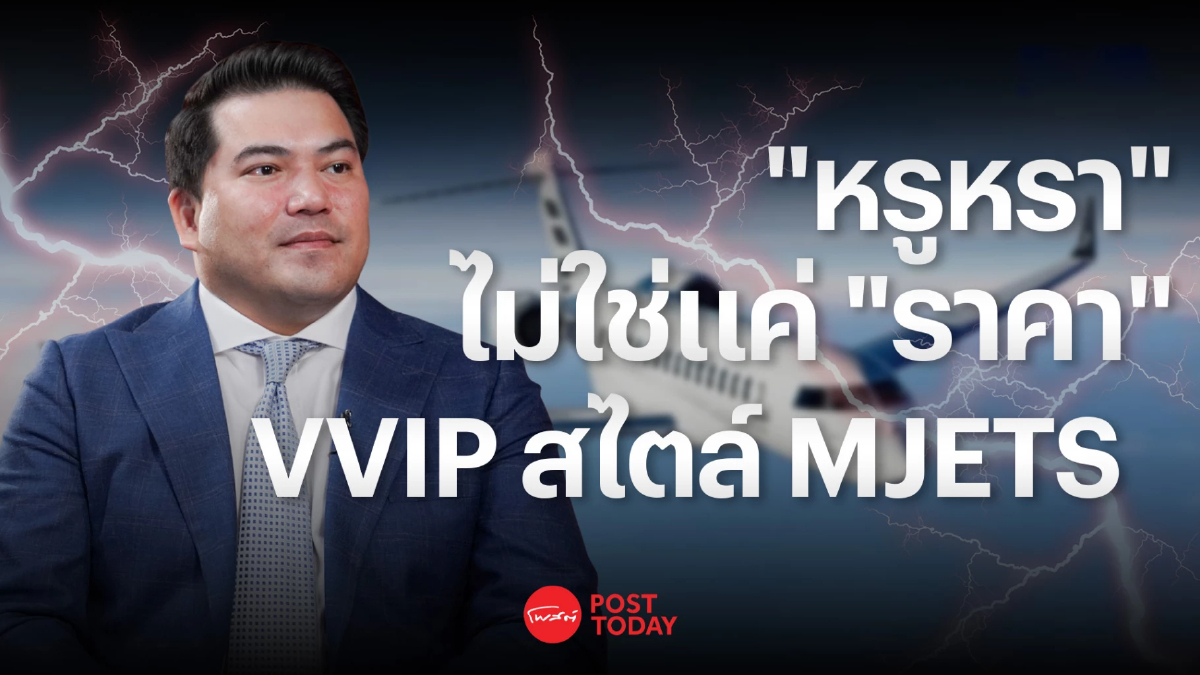 “หรูหรา” ไม่ใช่แค่ “ราคา” VVIP สไตล์ “ณัฏฐภัทร สีบุญเรือง” MJETS “หรูหรา” ไม่ใช่แค่ “ราคา” VVIP สไตล์ “ณัฏฐภัทร สีบุญเรือง” MJETS