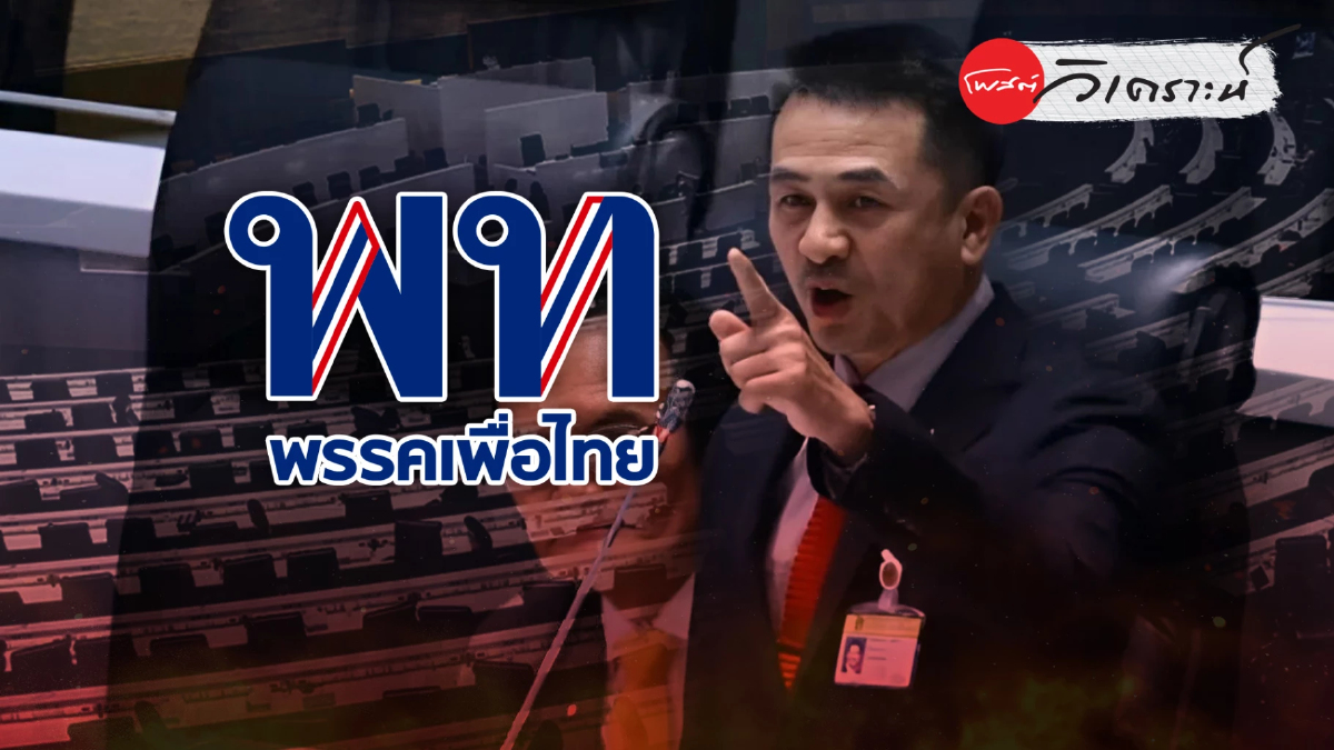 เพื่อไทยเปิดเกมฝ่ายค้านอิสระงัดทุกกลไกสภาตรวจสอบรัฐบาลอนุทิน เพื่อไทยเปิดเกมฝ่ายค้านอิสระงัดทุกกลไกสภาตรวจสอบรัฐบาลอนุทิน