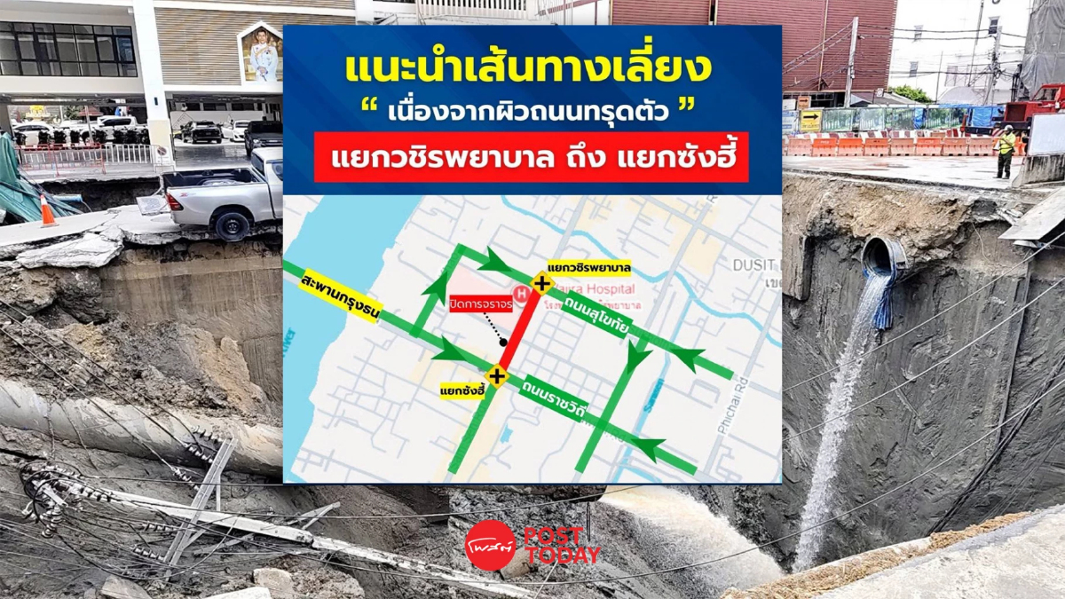 แนะ! เส้นทางเลี่ยง "แยกวชิรพยาบาล" เหตุถนนสามเสนทรุดตัว แนะ! เส้นทางเลี่ยง "แยกวชิรพยาบาล" เหตุถนนสามเสนทรุดตัว