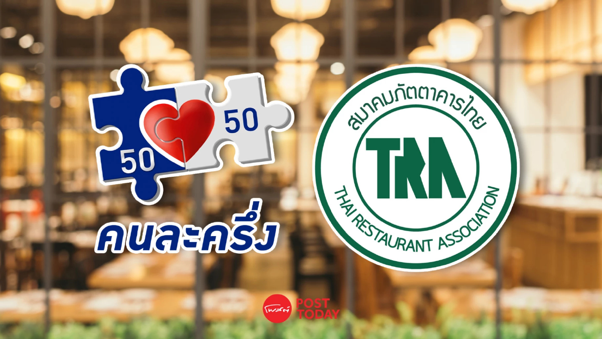 สมาคมภัตตาคารไทยดัน "คนละครึ่ง" ช่วยร้านอาหารฝ่าวิกฤตเศรษฐกิจ สมาคมภัตตาคารไทยดัน "คนละครึ่ง" ช่วยร้านอาหารฝ่าวิกฤตเศรษฐกิจ