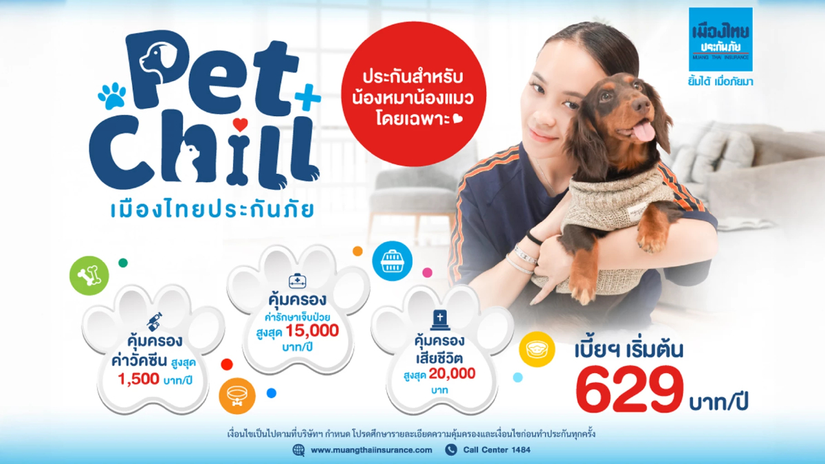 เมืองไทยประกันภัยเปิดตัว ‘ประกันสัตว์เลี้ยง Pet Chill’ เมืองไทยประกันภัยเปิดตัว ‘ประกันสัตว์เลี้ยง Pet Chill’