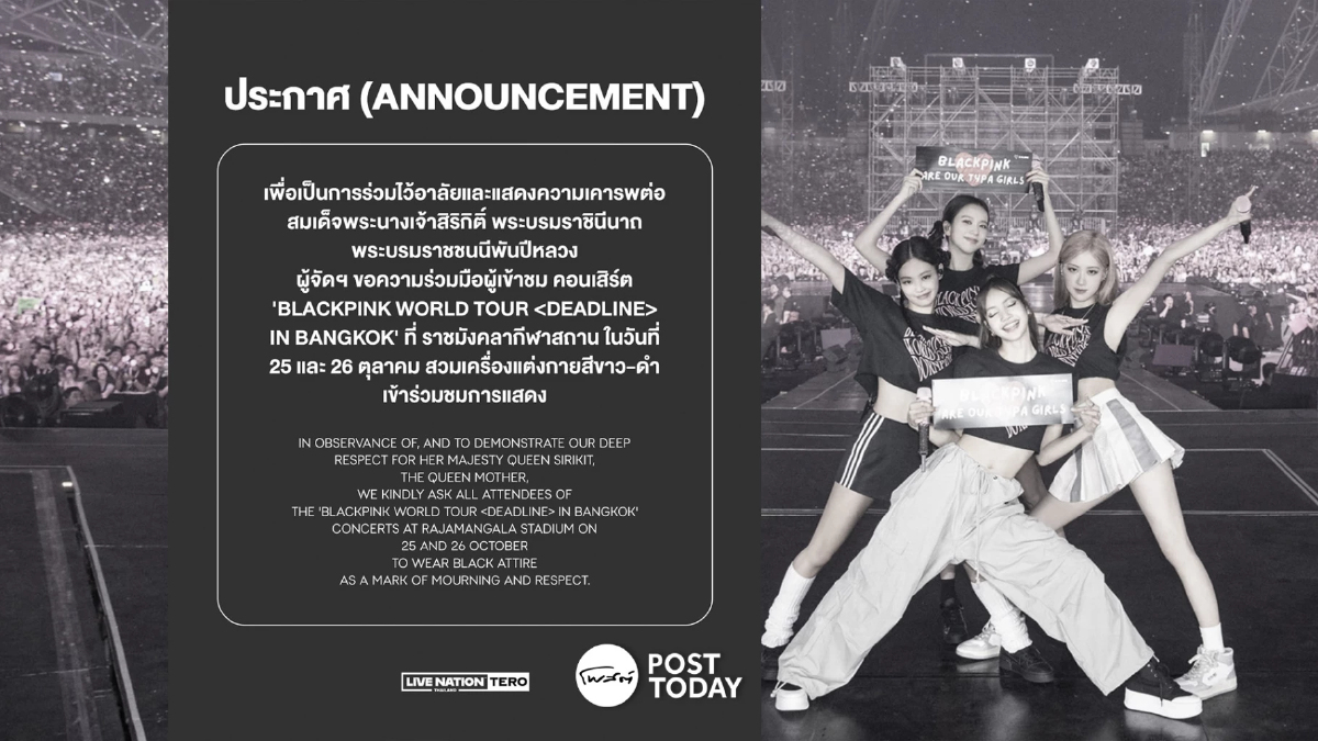 คอนเสิร์ต BLACKPINK ไม่งด! ไปต่อ แต่ขอความร่วมมือแต่งกายขาว-ดำ คอนเสิร์ต BLACKPINK ไม่งด! ไปต่อ แต่ขอความร่วมมือแต่งกายขาว-ดำ