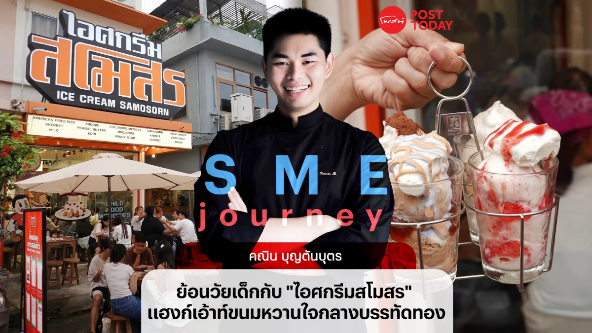 ย้อนวัยเด็กกับ ‘ไอศกรีมสโมสร’ แฮงก์เอ้าท์ขนมหวานใจกลางบรรทัดทอง ย้อนวัยเด็กกับ ‘ไอศกรีมสโมสร’ แฮงก์เอ้าท์ขนมหวานใจกลางบรรทัดทอง