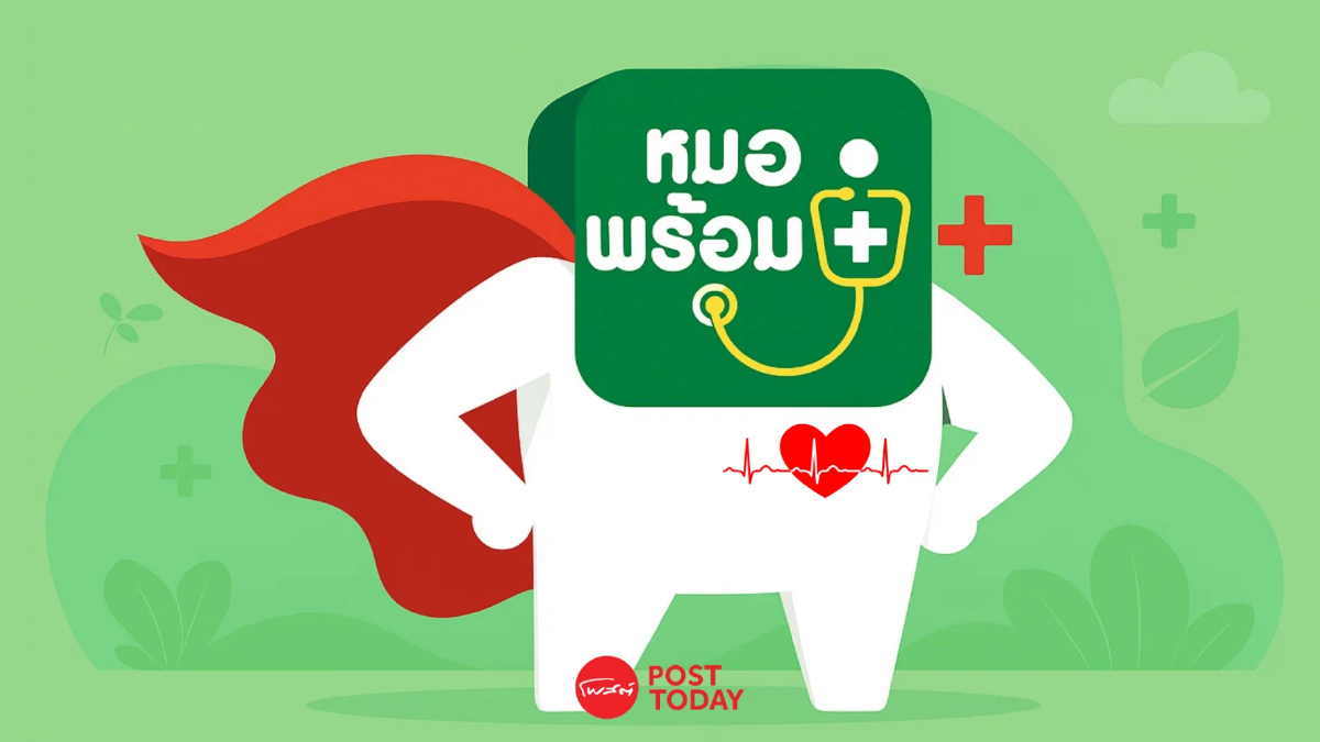 มาแน่! ซูเปอร์แอป ‘หมอพร้อม+’ บริการสุขภาพ นัดหมอ - รับยาของ ‘คนไทย’ ทุกสิทธิ ที่เดียว มาแน่! ซูเปอร์แอป ‘หมอพร้อม+’ บริการสุขภาพ นัดหมอ - รับยาของ ‘คนไทย’ ทุกสิทธิ ที่เดียว