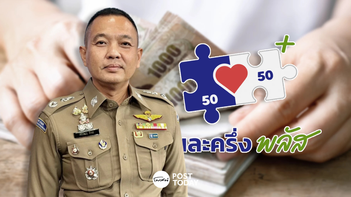 สตช.เตือน! สิทธิ “คนละครึ่งพลัส” แลกเงินสด เข้าข่ายฉ้อโกง สตช.เตือน! สิทธิ “คนละครึ่งพลัส” แลกเงินสด เข้าข่ายฉ้อโกง
