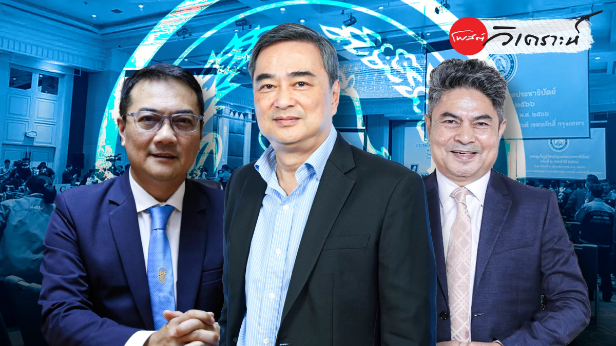 18ต.ค.68ดีเดย์ ประชาธิปัตย์เลือก“อภิสิทธิ์”คัมแบ็กฟื้นศรัทธา 18ต.ค.68ดีเดย์ ประชาธิปัตย์เลือก“อภิสิทธิ์”คัมแบ็กฟื้นศรัทธา