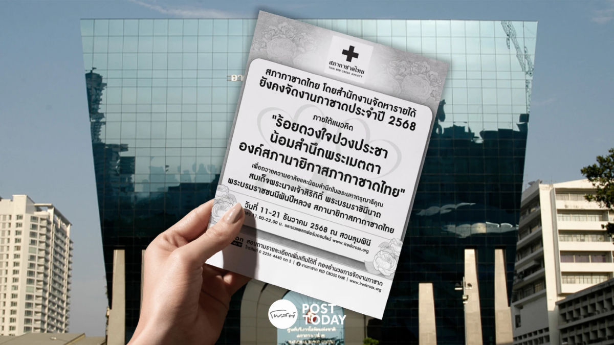 สภากาชาดไทย โดยสำนักงานจัดหารายได้ ยังคงจัดงานกาชาดประจำปี 2568 สภากาชาดไทย โดยสำนักงานจัดหารายได้ ยังคงจัดงานกาชาดประจำปี 2568