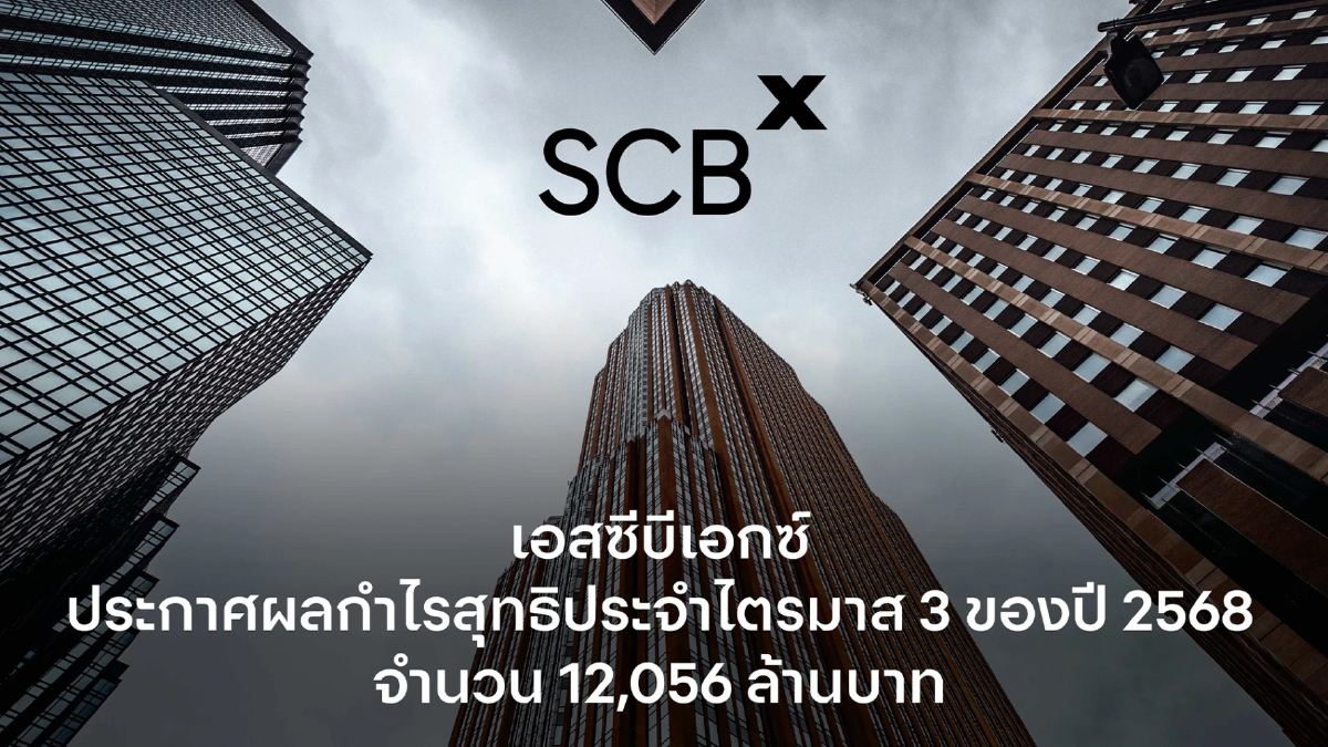 เอสซีบีเอกซ์ ประกาศผลกำไรสุทธิประจำไตรมาส 3 ของปี 2568 จำนวน 12,056 ล้านบาท เอสซีบีเอกซ์ ประกาศผลกำไรสุทธิประจำไตรมาส 3 ของปี 2568 จำนวน 12,056 ล้านบาท