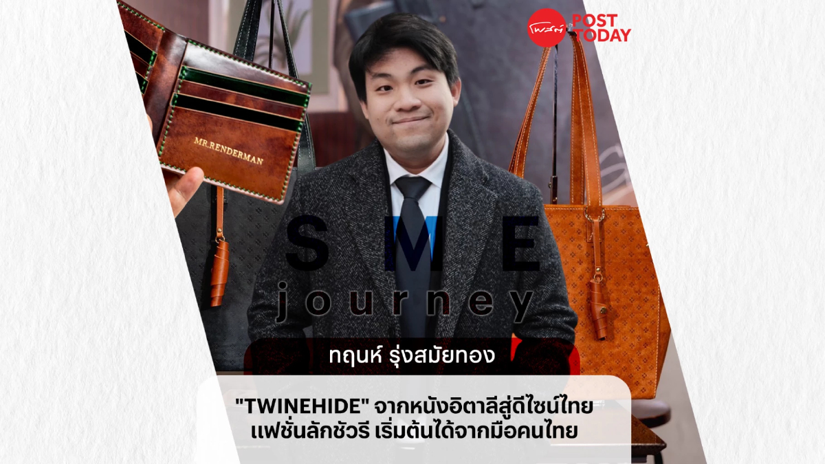 TWINEHIDE ก้าวแรกของการเติบโต อยากเห็นคนใช้แบรนด์ไทยแล้วภูมิใจ TWINEHIDE ก้าวแรกของการเติบโต อยากเห็นคนใช้แบรนด์ไทยแล้วภูมิใจ
