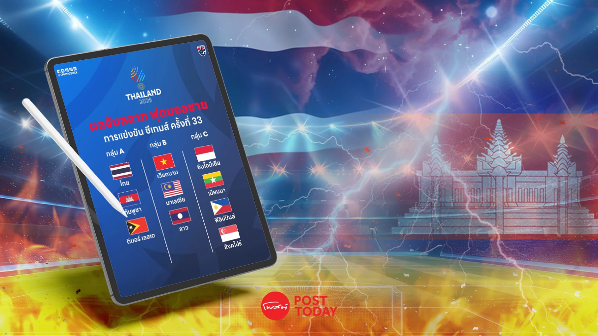 จับสลากซีเกมส์เดือด! ไทยร่วมสายกัมพูชาและติมอร์ฯ บู๊รอบแรกที่สงขลา จับสลากซีเกมส์เดือด! ไทยร่วมสายกัมพูชาและติมอร์ฯ บู๊รอบแรกที่สงขลา