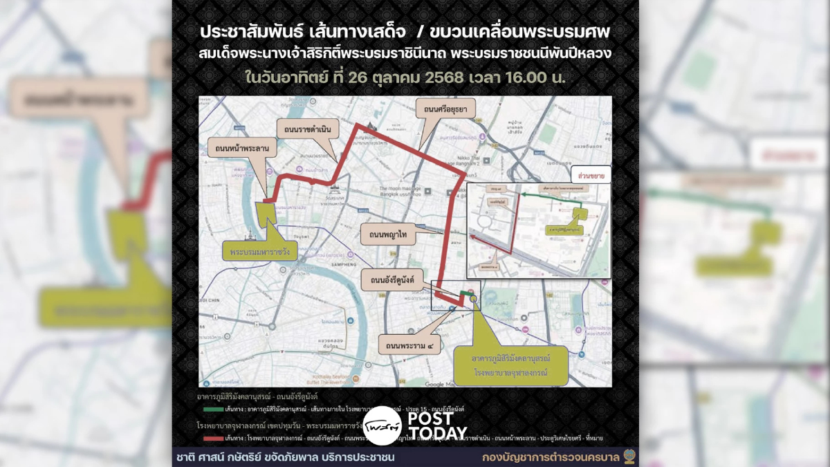 อัปเดต! เส้นทางเคลื่อนพระบรมศพพระบรมราชชนนีพันปีหลวง อัปเดต! เส้นทางเคลื่อนพระบรมศพพระบรมราชชนนีพันปีหลวง