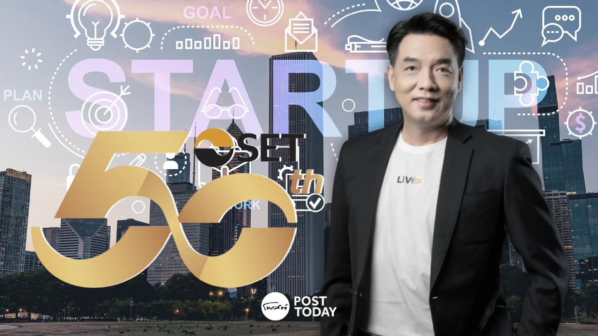 ต้องรอด! เกมเดิมพัน SME - Startup ไทย จุดไฟธุรกิจสู่ตลาดทุน ต้องรอด! เกมเดิมพัน SME - Startup ไทย จุดไฟธุรกิจสู่ตลาดทุน