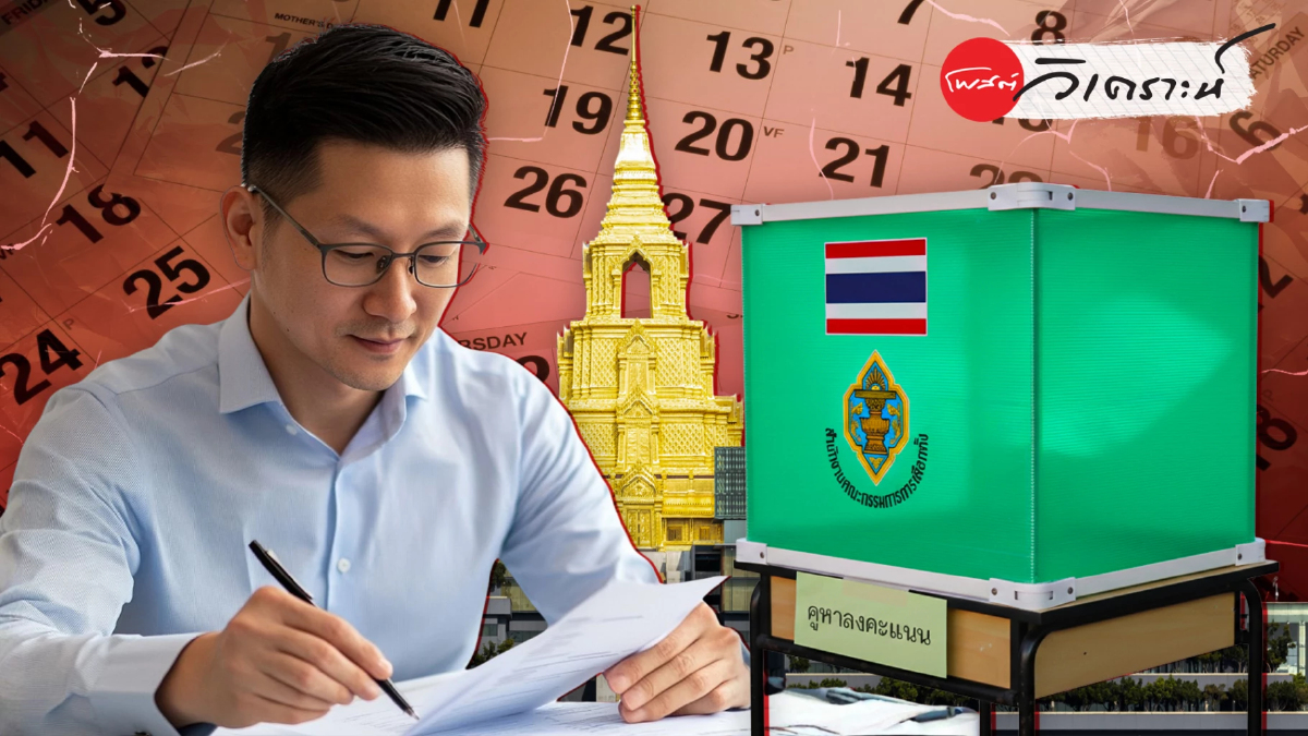 เปิดไทม์ไลน์ สมัครพรรคก่อนเลือกตั้ง69กฎหมายชี้ชัดต้องครบ30วัน เปิดไทม์ไลน์ สมัครพรรคก่อนเลือกตั้ง69กฎหมายชี้ชัดต้องครบ30วัน