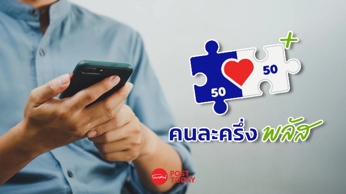ทุบสถิติ!“คนละครึ่งพลัส”พุ่ง 12.5 ล้านสิทธิ ภายใน2ชม. ทุบสถิติ!“คนละครึ่งพลัส”พุ่ง 12.5 ล้านสิทธิ ภายใน2ชม.