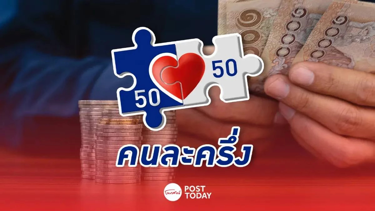 เช็กเลย! คนละครึ่งพลัส ยังเหลือสิทธิกว่า 2.9 แสนคน พร้อมเปิดลงทะเบียนรอบเก็บตกวันนี้ เช็กเลย! คนละครึ่งพลัส ยังเหลือสิทธิกว่า 2.9 แสนคน พร้อมเปิดลงทะเบียนรอบเก็บตกวันนี้