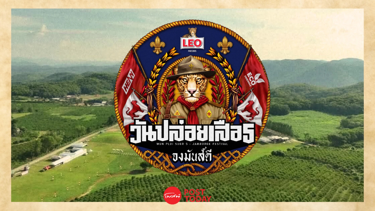 วันปล่อยเสือ 5 เทศกาลดนตรี จงมันส์ดีที่ยืนหยัดแนวคิด ‘รักษ์โลก’ วันปล่อยเสือ 5 เทศกาลดนตรี จงมันส์ดีที่ยืนหยัดแนวคิด ‘รักษ์โลก’