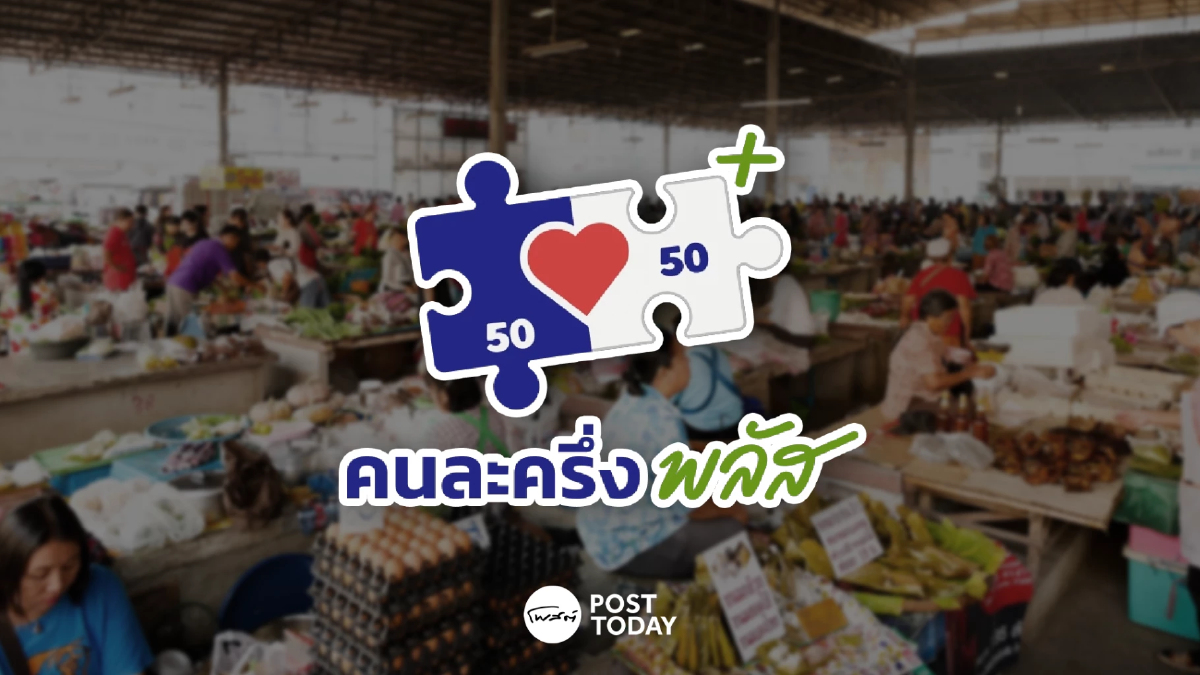 คนละครึ่งพลัส ใช้จ่ายพุ่ง 3.18 พันลบ. ร้านค้าผ่านยืนยันข้อมูลแล้ว 7.2 แสนราย คนละครึ่งพลัส ใช้จ่ายพุ่ง 3.18 พันลบ. ร้านค้าผ่านยืนยันข้อมูลแล้ว 7.2 แสนราย