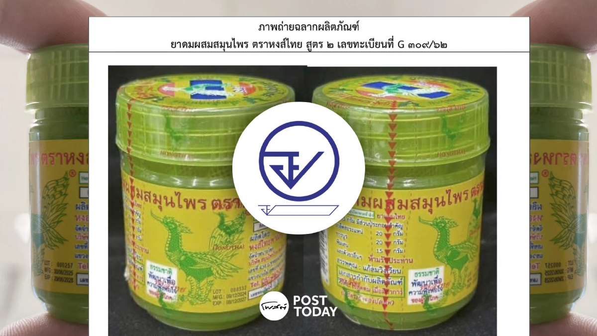 ดูข้างขวดด่วน! อย.ประกาศ ยาดมหงส์ไทย สูตร 2 ล็อต 000332 ปนเปื้อนจุลินทรีย์ ดูข้างขวดด่วน! อย.ประกาศ ยาดมหงส์ไทย สูตร 2 ล็อต 000332 ปนเปื้อนจุลินทรีย์